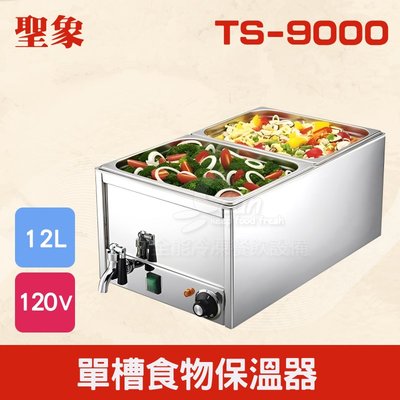 【餐飲設備有購站】TS-9000 單槽食物保溫器