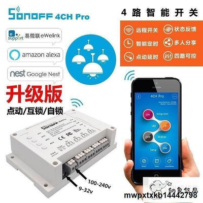 【現貨】可開發票易微聯Sonoff 4ch pro R3智能家居4路wifi遠程遙控定時點動開關
