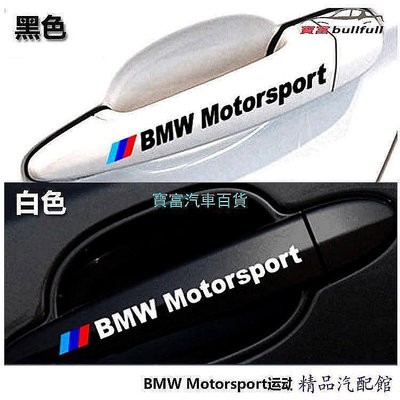 BMW 寶馬 車門把手貼紙 反光拉手貼E30 E39 E46 E90 E60 F10 f30 X5 X3 X6汽車貼紙