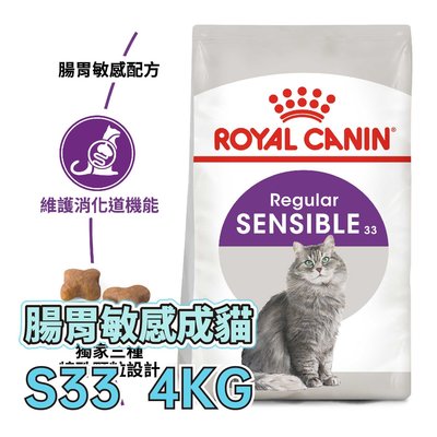 ☆寵物王子☆ 皇家 S33 腸胃敏感成貓 4KG / 4公斤 成貓 腸胃敏感貓 貓糧