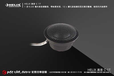 【宏昌汽車音響】德國製造 HELIX 高音C 1T 1" / 25 mm 高端高音喇叭，可實現極低的共振頻率 H2029