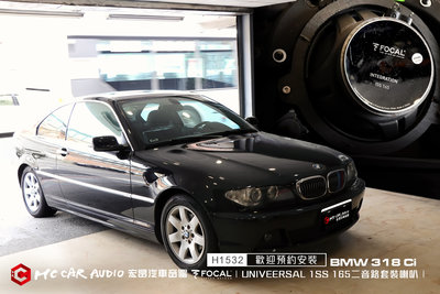 【宏昌汽車音響】BMW 318Ci 安裝FOCAL  UNIVEERSAL ISS 165二音路套裝喇叭 H1532