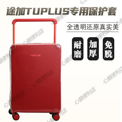 適于途加TUPLUS印象拉桿箱保護套免拆行李箱旅行箱防塵套202428寸-心願便利店