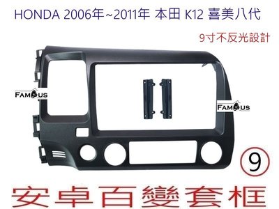 全新 安卓框- HONDA 本田 不反光 K12 喜美八代 CIVIC 9吋 2006年~2011年 安卓面板 百變套框