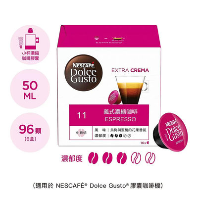 雀巢 多趣酷思 義式濃縮咖啡膠囊組 96顆 適用NESCAFE Dolce Gusto機器