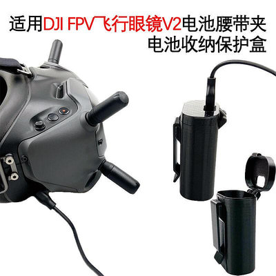 創客優品 適用大疆DJI FPV飛行眼鏡電池盒腰帶夾掛鉤皮帶掛扣保護收納外殼 DJ833