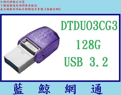 【藍鯨】全新公司貨 金士頓 Kingston DTDUO3CG3  128G USB3.2 Gen1 隨身碟 128GB