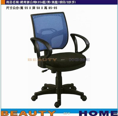 【Beauty My Home】18-DE-269-01網背辦公椅K05A氣壓/傾仰/扶手.藍/橙/紅/黑