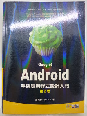 【月界2】Google！Android 手機應用程式設計入門－2版．附光碟（絕版）_蓋索林_文魁出版　〖電腦程式〗DAX