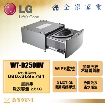 【全家家電】LG 迷你洗衣機 典雅銀 WT-D250HV MiniWash 另售 WT-D250HW 【問享折扣】