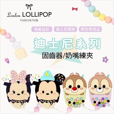加拿大Loulou lollipop 珍珠奶茶固齒器/奶嘴鍊夾迪士尼系列 (多款任選)✿蟲寶寶✿