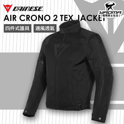 DAINESE AIR CRONO 2 TEX 黑黑黑 防摔衣 騎士夾克 四件式護具 透氣網眼 CE 耀瑪騎士