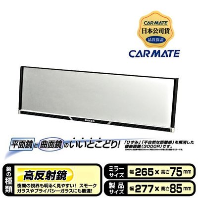 樂速達汽車精品【DZ262】日本精品 CARMATE 碳纖紋框 3000R 緩曲面鏡 後視鏡 車內 後照鏡 270mm