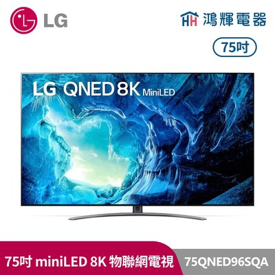 鴻輝電器 | LG樂金 75QNED96SQA 75吋 mini LED 8K 物聯網電視