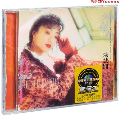 正版陳慧嫻 永遠是你的朋友 1989專輯 環球唱片CD碟片