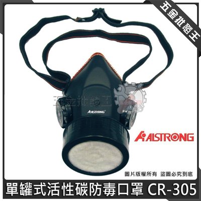 【五金批發王】台灣製 ALSTRONG 單罐式活性碳防毒口罩 CR-305 單濾罐防毒口罩 防毒口罩