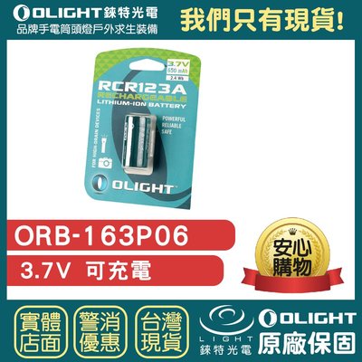 【錸特光電】OLIGHT ORB-163P06 可充電 電池 3.7V RCR123A  CR123 16340 手電筒