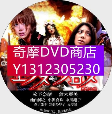 DVD專賣 2007懸疑驚悚DVD：魔境傳說/活人祭[松下奈緒/鈴木亞美/中川翔子