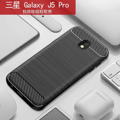 適用三星J5手機殼三星Galaxy J5 Pro纖維防摔保護套軟殼
