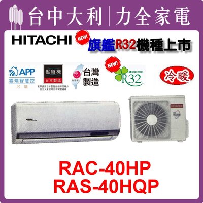 【台中大利】【日立冷氣】R32 旗艦冷暖【RAS-40HQP / RAC-40HP】 安裝另計 來電享優惠