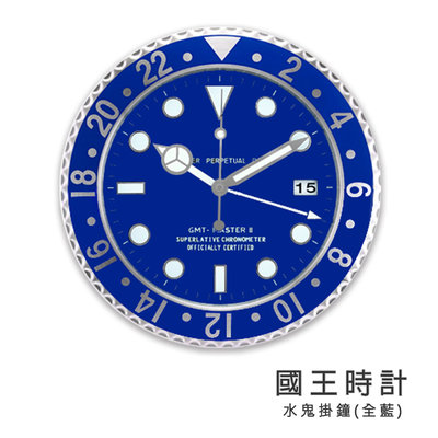 【掛鐘】SUBMARINER 獨家典藏水鬼掛鐘 (藍框藍面)【國王時計全年折扣店】