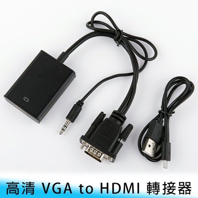 【台南/面交】高清/帶音頻/可供電 VGA to HDMI VGA公 轉 HDMI母 轉接線/轉換器 影音/影像傳輸
