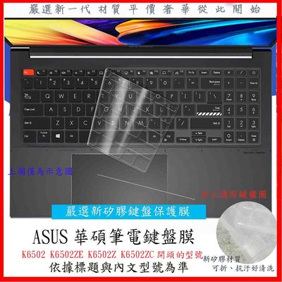 華碩 ASUS K6502 K6502ZE K6502Z K6502ZC 鍵盤保護膜 鍵盤套 鍵盤保護膜 鍵盤膜