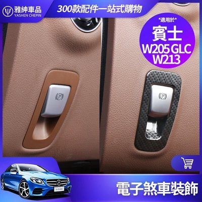 Benz 賓士 電子 煞車 裝飾框 W213 E300 W205 C300 GLC 內飾 裝飾 貼片 手煞 剎車 改裝