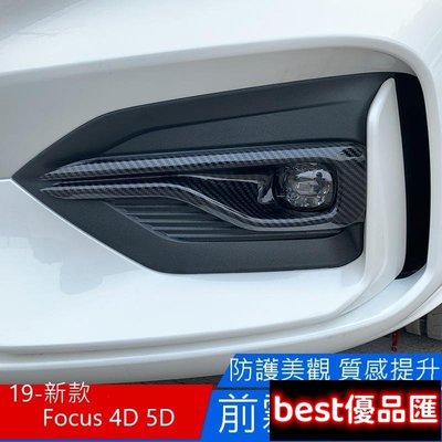 現貨促銷 福特 FORD Focus  4D 5D 四門/五門 專用 新款Focus 19-22 前霧燈裝飾蓋 碳纖維 AB