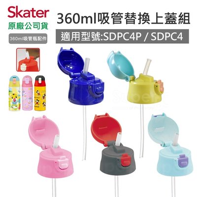 【現貨附發票】日本 Skater不鏽鋼保溫吸管瓶360ml專用配件 上蓋組(含吸管+墊圈)