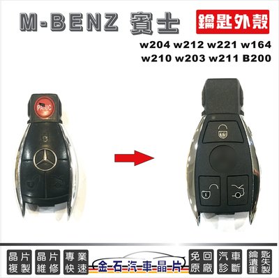 M-BENZ 賓士 w204 w212 w221 w164 w210 w203 w211 B200 鑰匙殼 晶片殼