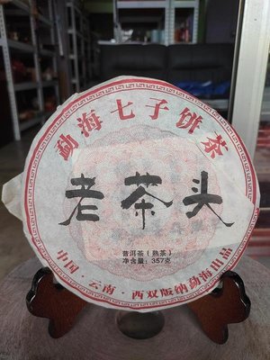 佳賀藝品 GT 2014年 雲南 西雙版納 勐海七子餅 老茶頭 一標一餅 一餅約357公克 (熟茶)