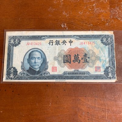 民國36年中央銀行壹萬圓（少見中央上海廠版）