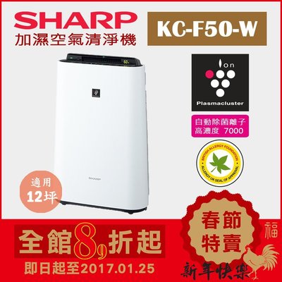 (日本直送)日本 夏普 SHARP【KC-F50】(12坪) 加濕空氣清淨機+銀濾心+拋棄式濾網