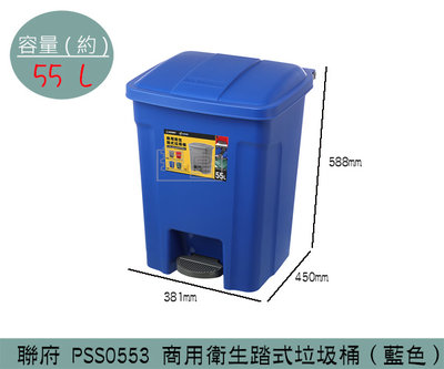 『振呈』 聯府KEYWAY PSS0553 商用衛生踏式垃圾桶(藍) 踩踏式垃圾桶 大型回收桶 置物桶 55L /台灣製