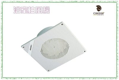 【阿貴不貴屋】caesar 凱撒衛浴 D604 浴室抽風機 (直排) 通風扇 排風扇 抽風扇