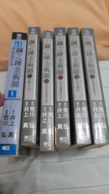 自有小說  鋼之鍊金術師1_5+無法飛翔的天使1  井上真著1000元。4.5二本未拆封。二手書有使用發黃介意勿擾