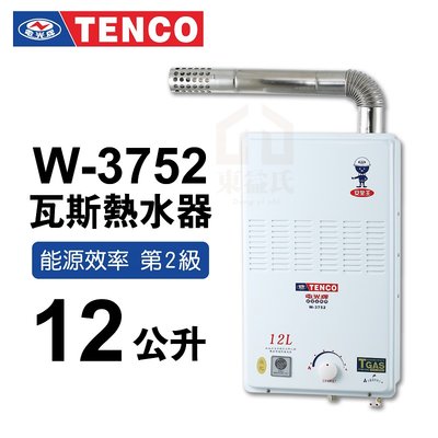 附發票 W-3752 瓦斯熱水器 12公升 TENCO 電光牌 強制排氣 熱水器【東益氏】