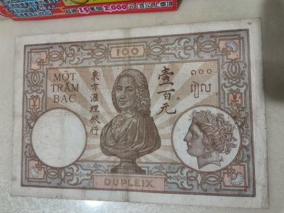 東方匯理銀行大面額大張紙鈔，100元面額非常稀有，