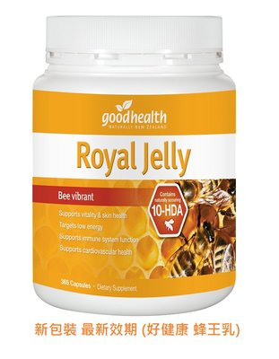 正品 紐西蘭 好健康 蜂王乳 365顆 Good health Royal Jelly 1000 蜂王漿 大罐裝 優惠價 特價優惠促銷 品質第一 紐澳代購