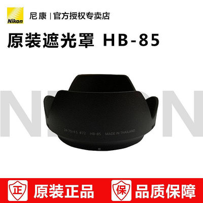 尼康原裝遮光罩HB-85   Z6 Z7 Z 24-70mm f4 S  套機鏡頭遮光罩