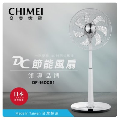 CHIMEI 奇美 16吋 DC微電腦溫控節能電風扇 DF-16DCS1