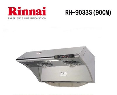 (來電享優惠含基本安裝9900) 林內 RH-9033S(90cm)深罩式水洗+電熱除油排油煙機(不鏽鋼)