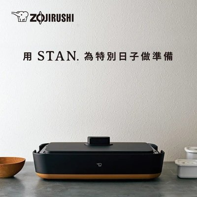 ZOJIRUSHI 象印 STAN美型 分離式鐵板燒烤組(EA-FAF10) 現貨一台