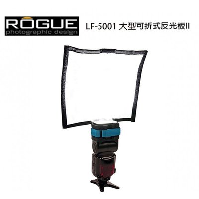 è黑熊館é 美國 Rogue LF-5001 大型可折式反光板 II 適各牌閃燈 人像攝影 反光板 反射板 閃光燈