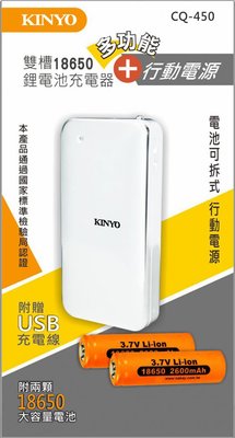 ☆台南PQS☆KINYO CQ-450 雙槽 18650鋰電池充電器 可拆式 行動電源盒 移動電源 USB 多功能