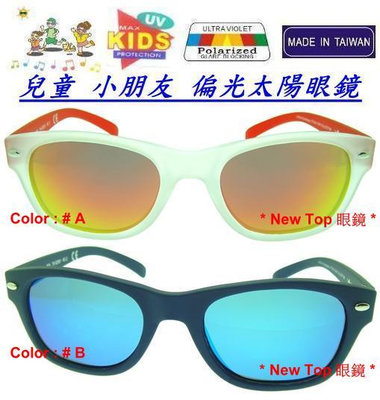 嬰幼兒偏光太陽眼鏡 兒童偏光太陽眼鏡 + Polarized 保麗萊偏光鏡片 #1-6T 台灣製(2色)_K-PL-15