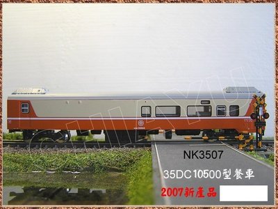 佳鈺精品-N台灣鐵路莒光號35DC10500型餐車-到貨-特價