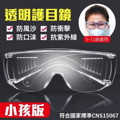 【工廠清倉拍賣】MIT兒童護目鏡 (可套式) 防風沙/防口沫/防衝擊/抗UV400 檢驗合格
