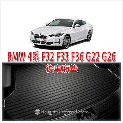 BMW 4系 F32 F33 F36 G22 G26 3D 後車廂墊 後廂墊 超細纖維 420 430 COUPE